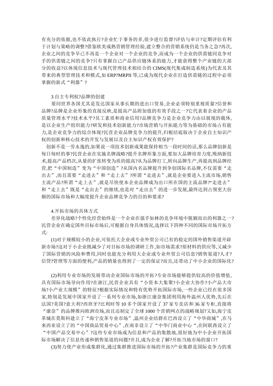 企业战略-民营企业在国际市场开拓不力的原因分析及对策_第3页
