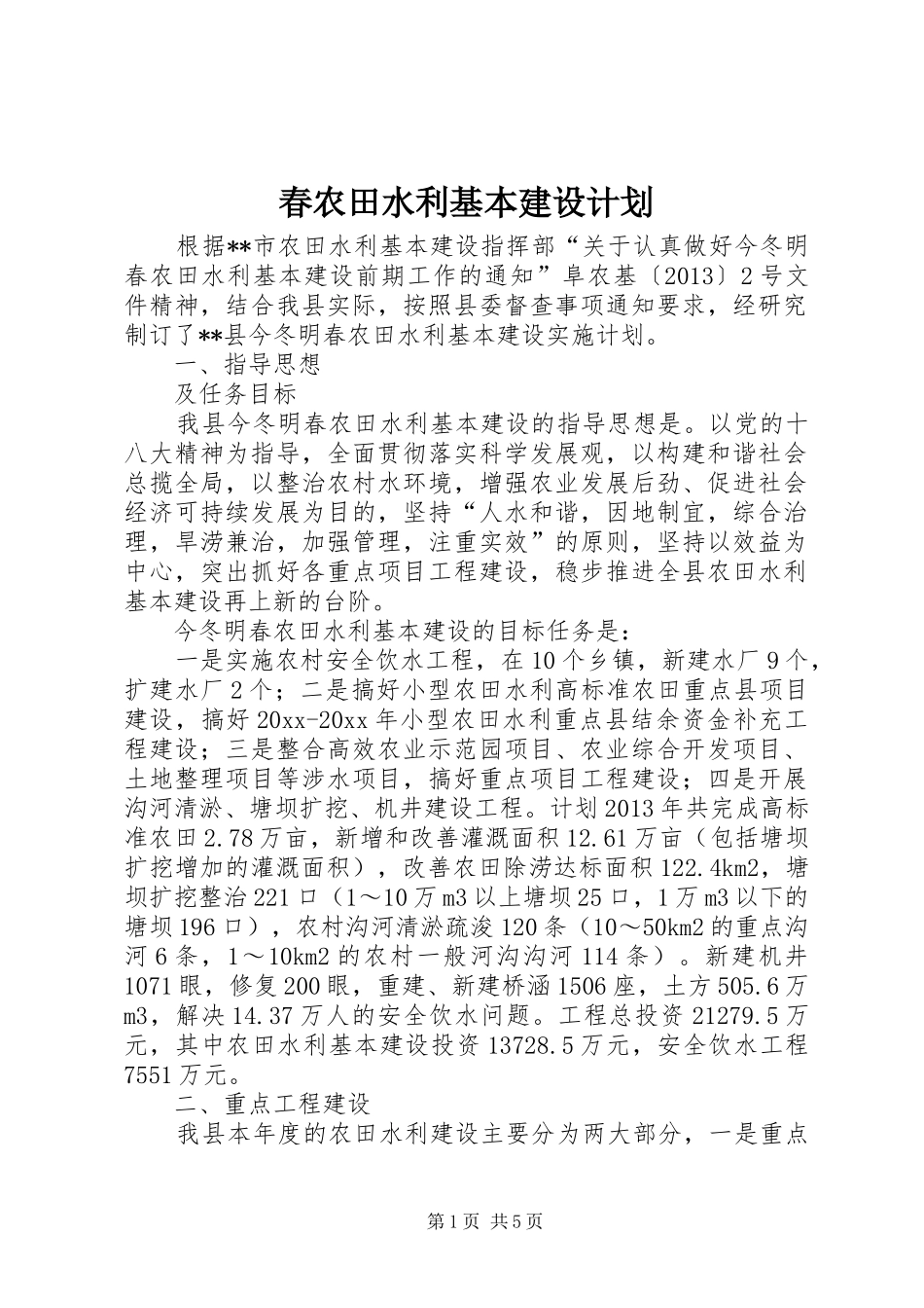 春农田水利基本建设计划_第1页