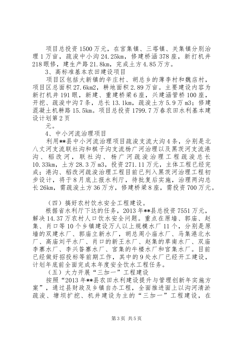 春农田水利基本建设计划_第3页