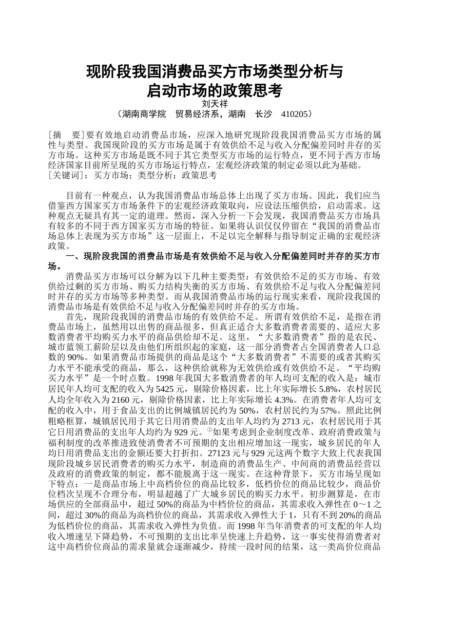 现阶段我国消费品买方市场类型分析与_第1页