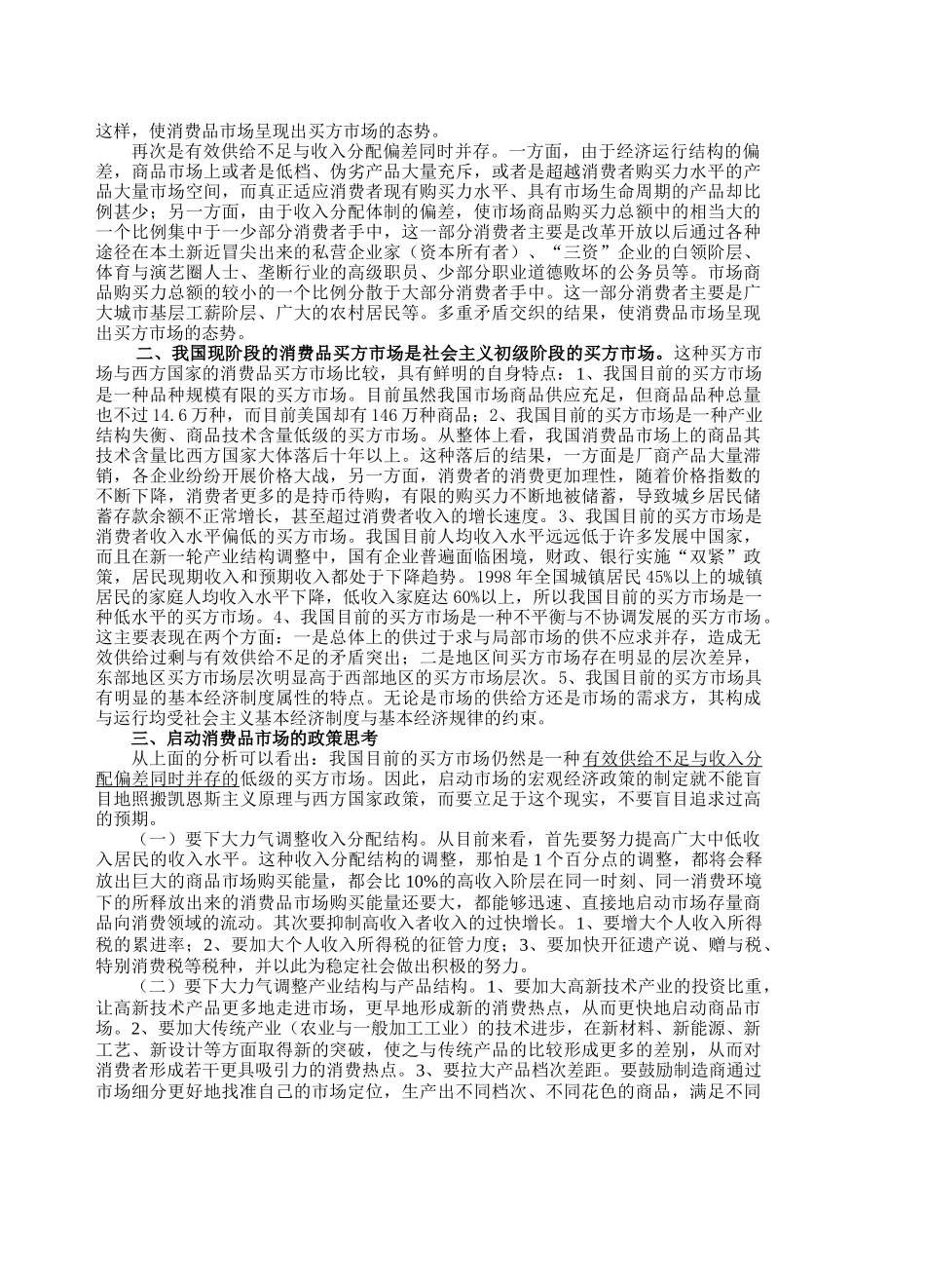 现阶段我国消费品买方市场类型分析与_第3页