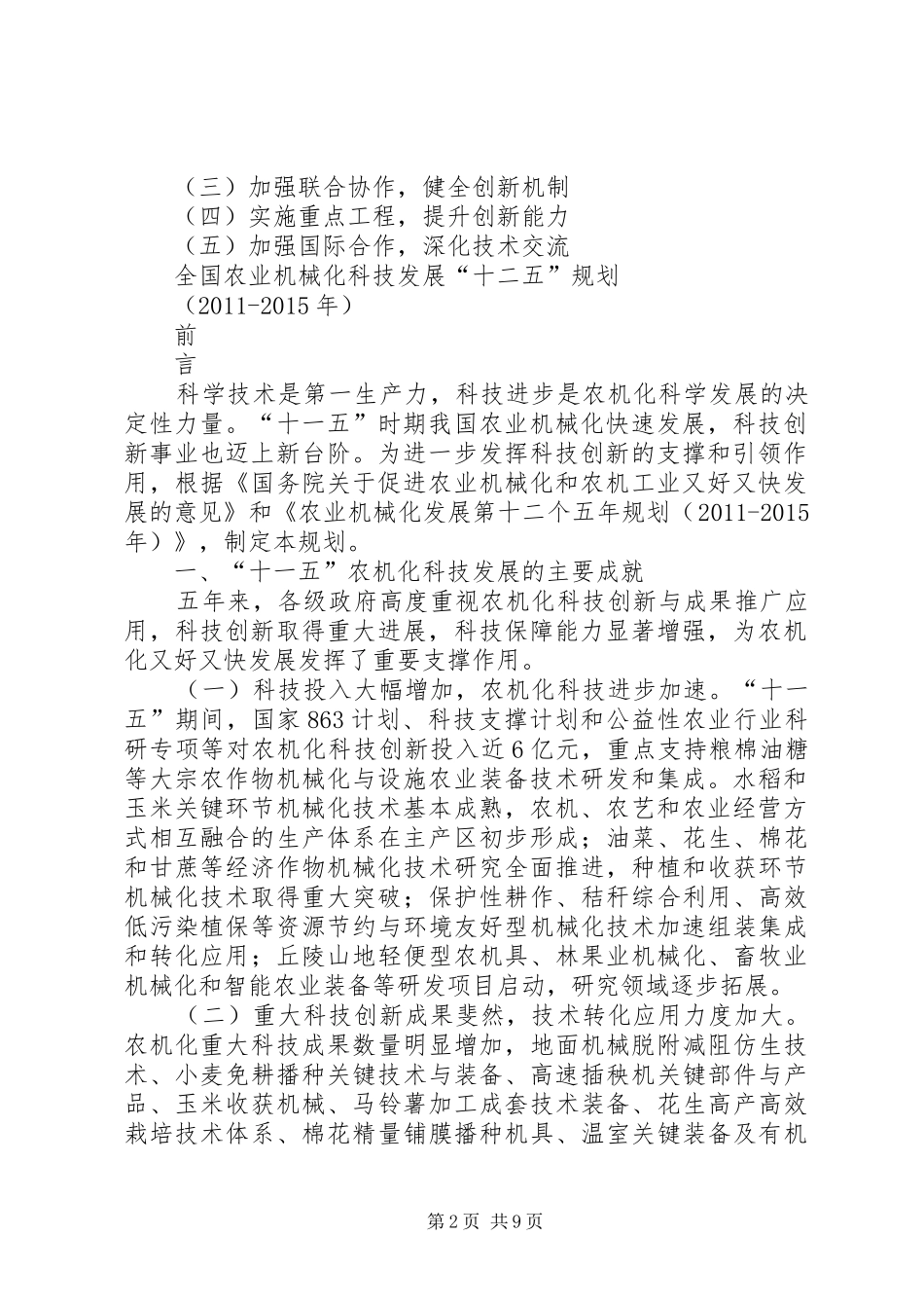 全国农业机械化科技发展“十二五”规划_第2页