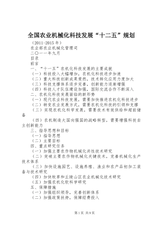 全国农业机械化科技发展“十二五”规划