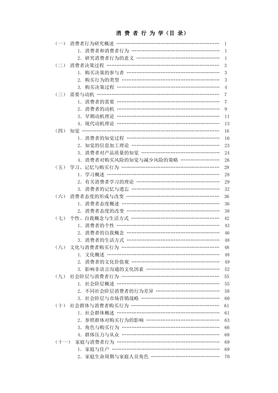 消费者行为学知识研究_第1页