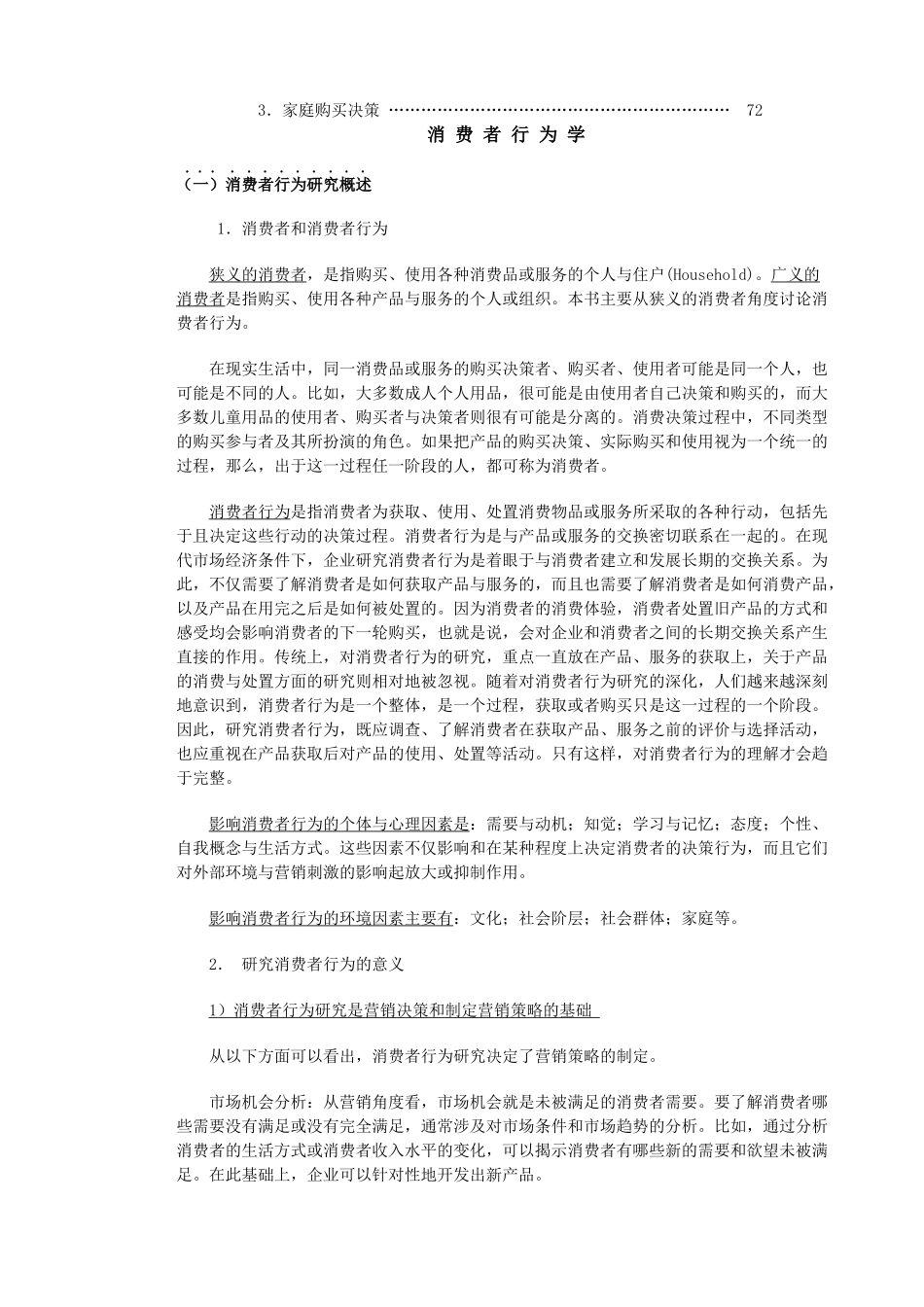 消费者行为学知识研究_第2页