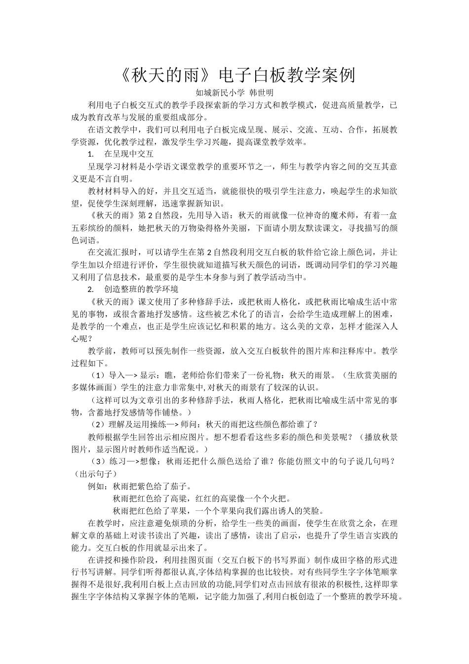 《秋天的雨》电子白板教学案例_第1页