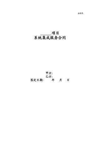系统集成服务合同样本