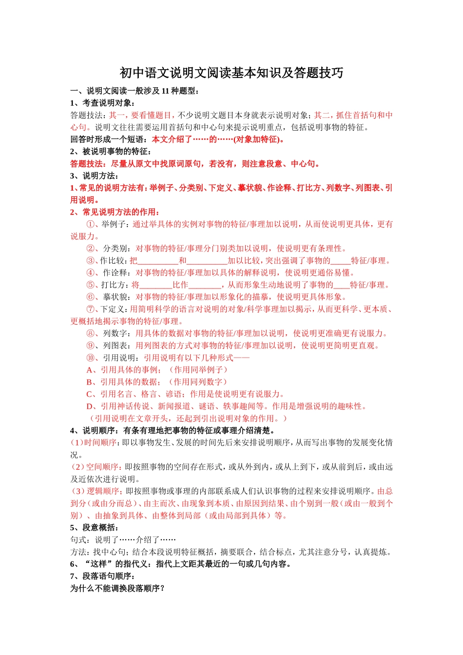 初中语文说明文阅读基本知识及答题技巧_第1页