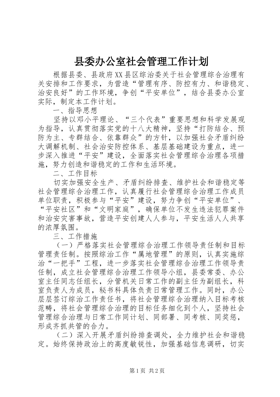 县委办公室社会管理工作计划_第1页