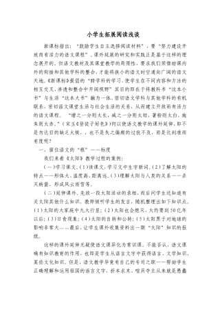 小学生拓展阅读浅谈