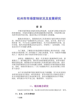 杭州市市场营销状况及发展研究报告