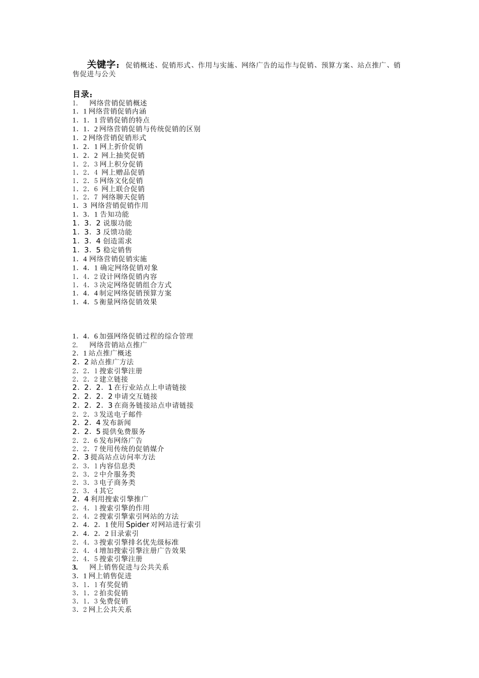 网络营销中的促销策略研究_第2页