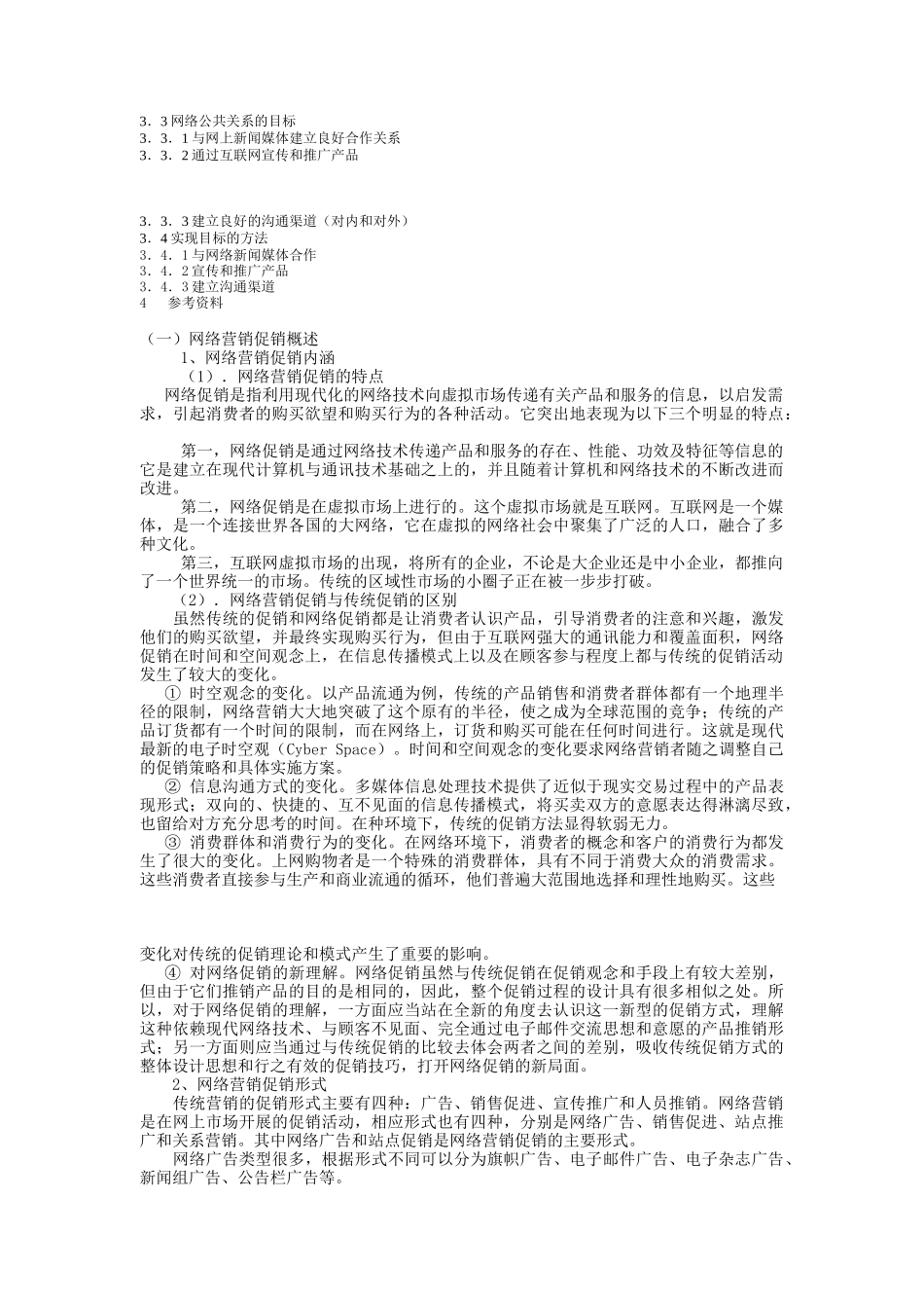 网络营销中的促销策略研究_第3页