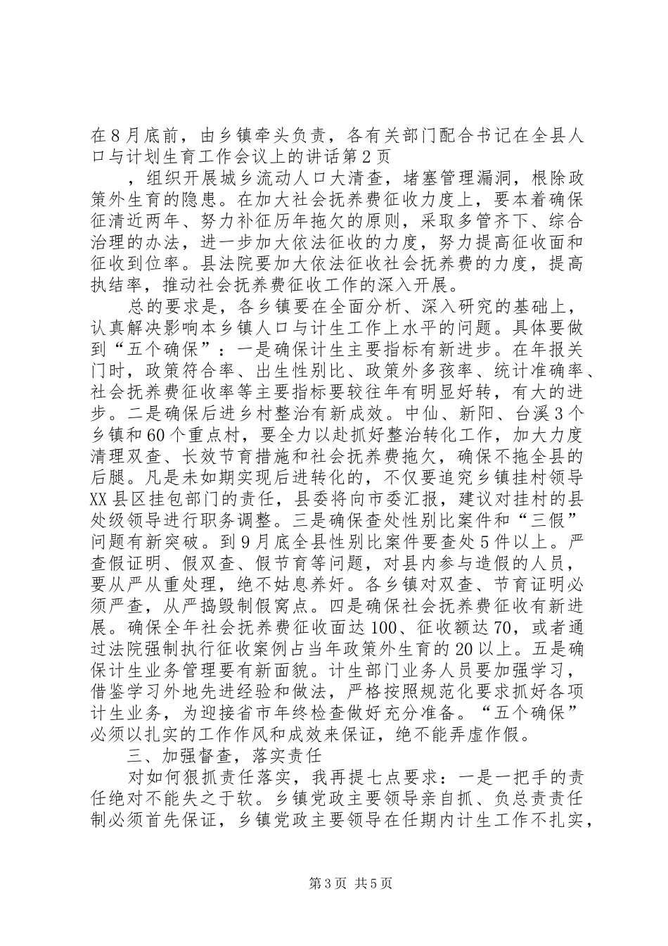 书记在全县人口与计划生育工作会议上的讲话_第3页