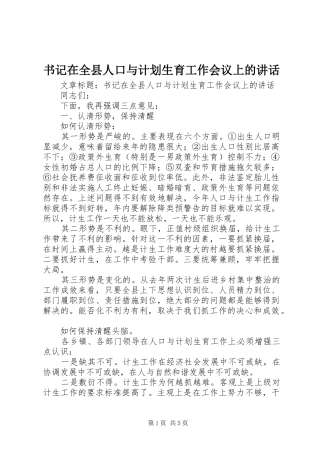 书记在全县人口与计划生育工作会议上的讲话
