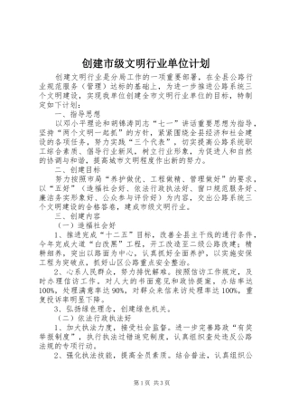创建市级文明行业单位计划