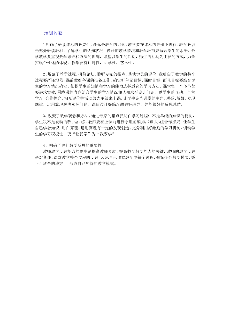 新培训收获建MicrosoftWord文档_第1页