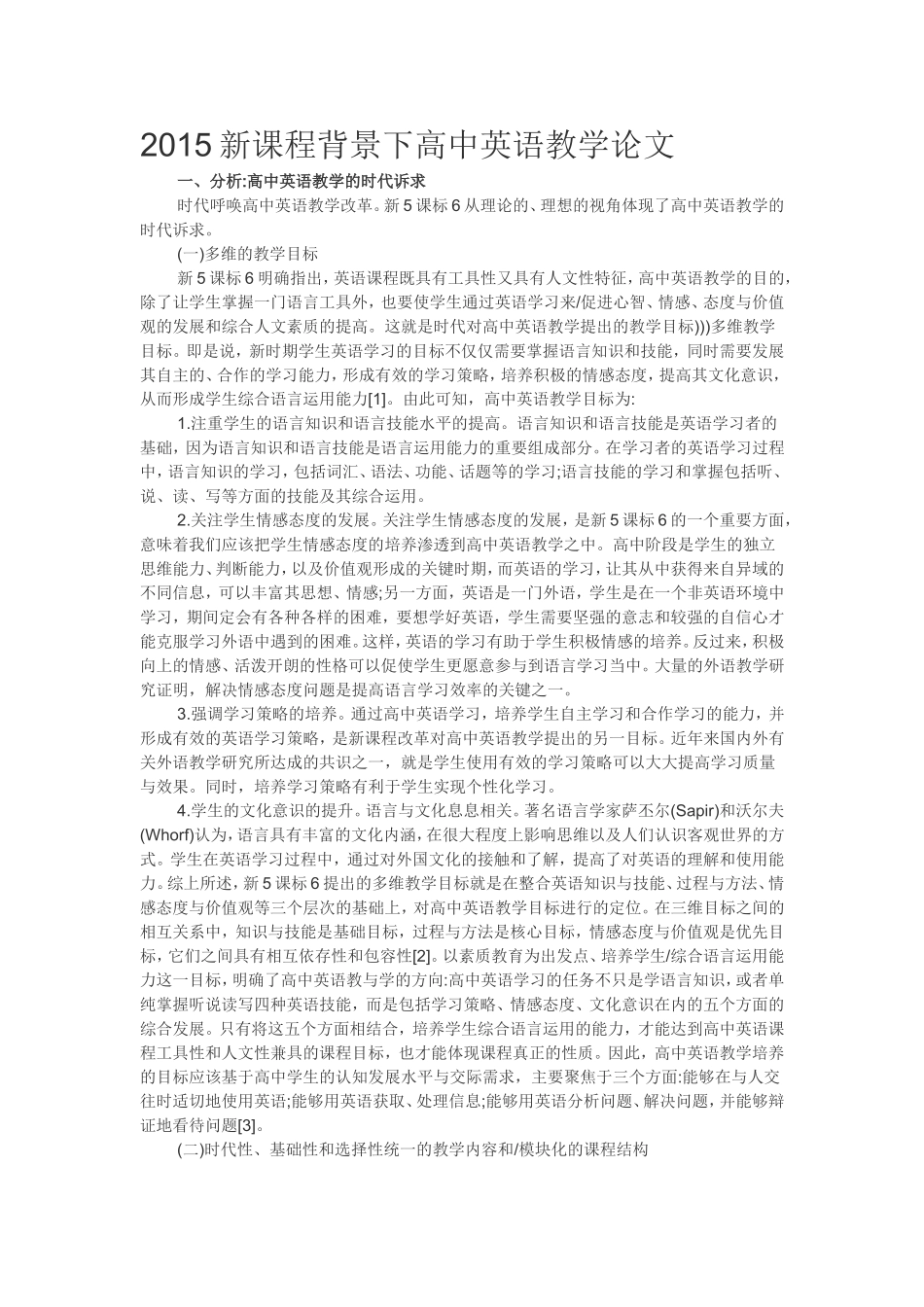 新课程背景下高中英语教学论文_第1页