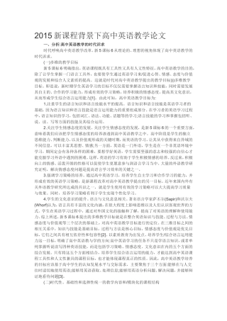 新课程背景下高中英语教学论文