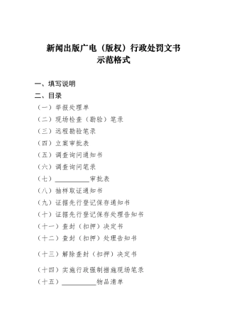 新闻出版广电(版权)行政处罚文书示范格式