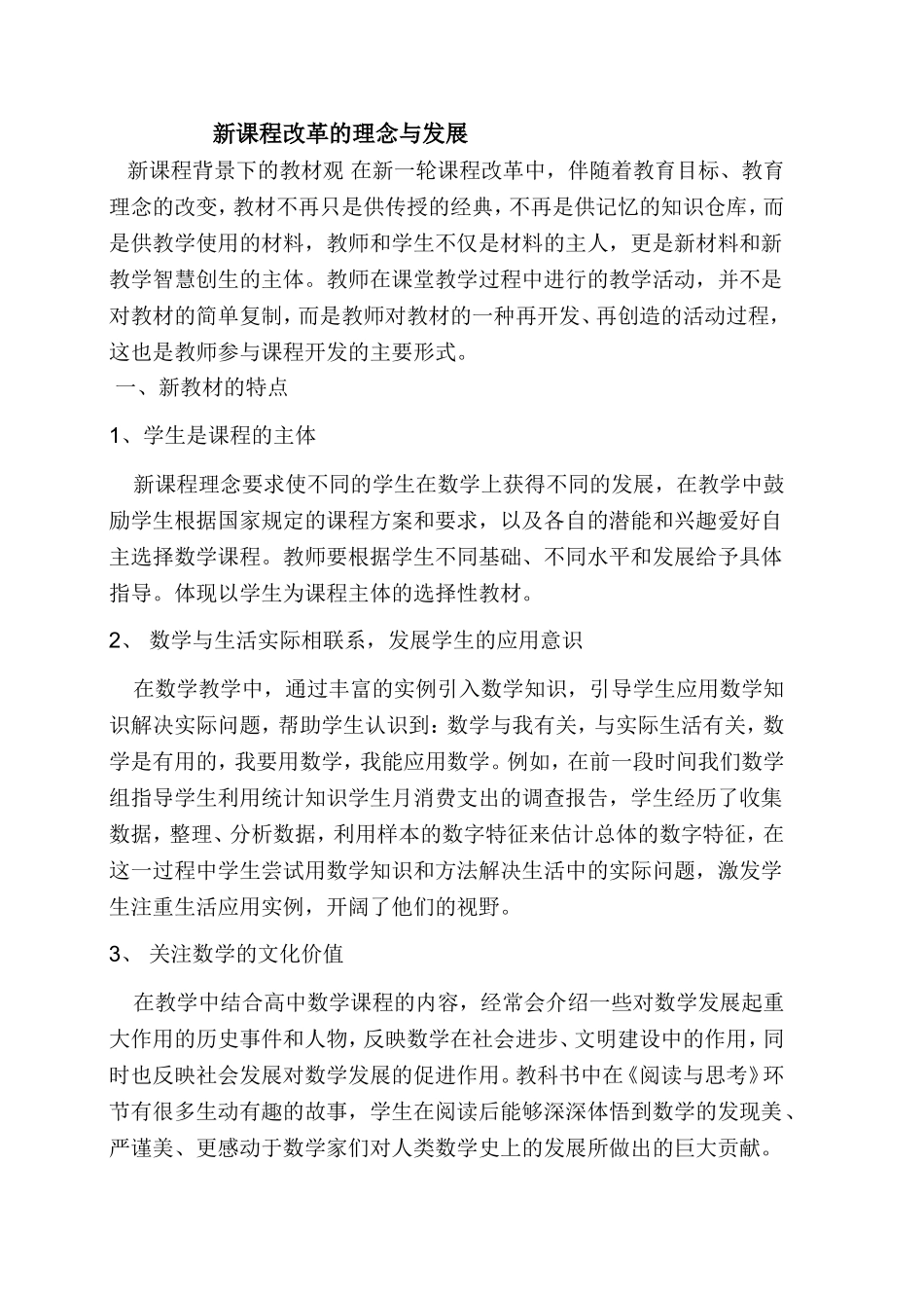 新课程改革的理念与发展文档_第1页