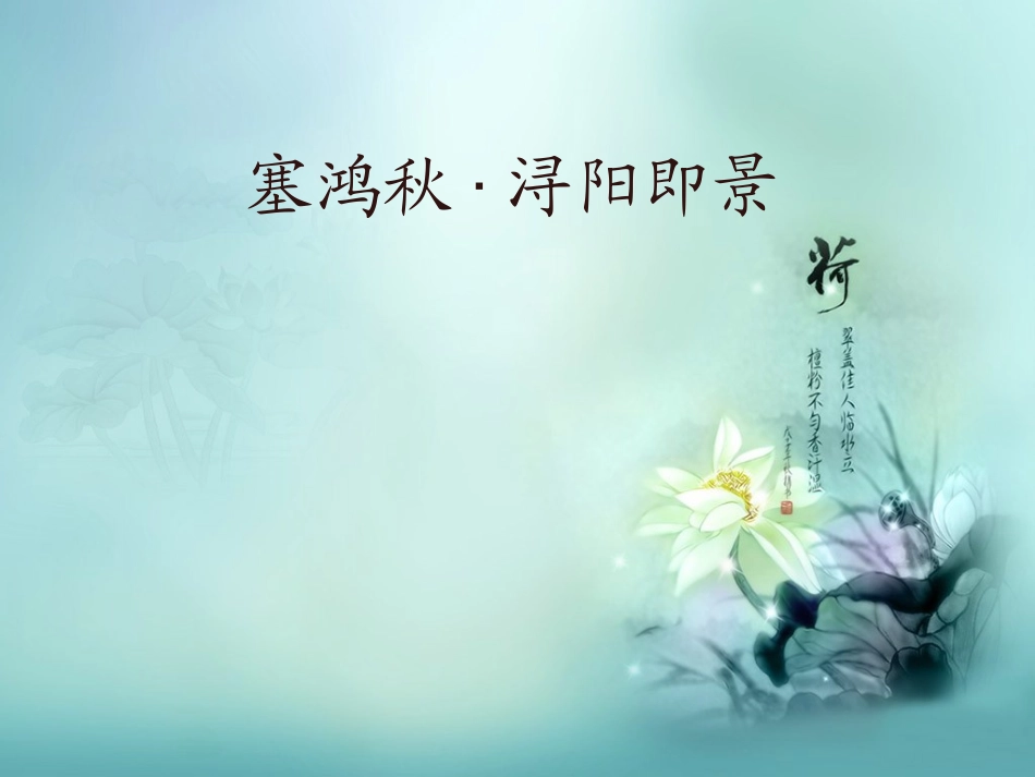 塞鸿秋·浔阳即景__PPT五年语文_第1页