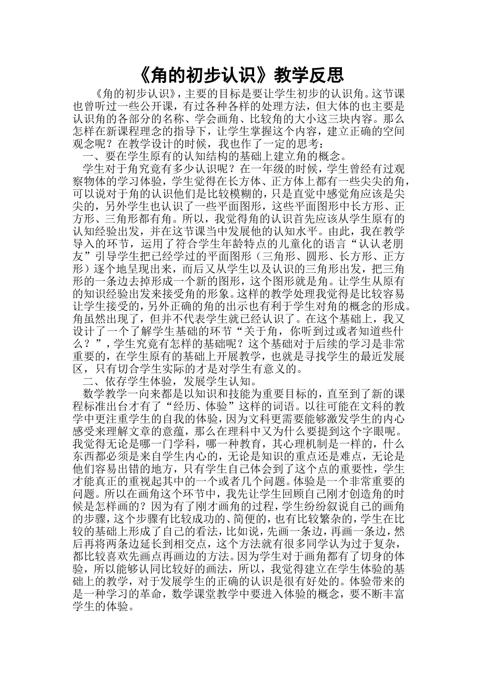（中小学精品）《角的初步认识》教学反思_第1页