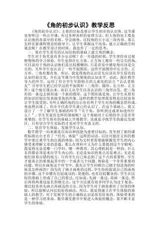 （中小学精品）《角的初步认识》教学反思