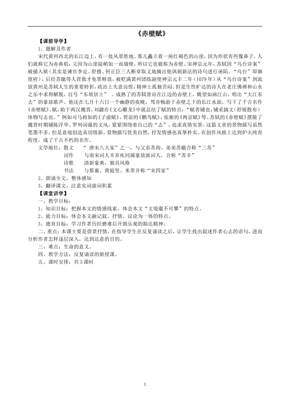 《赤壁赋》教学目标_第1页