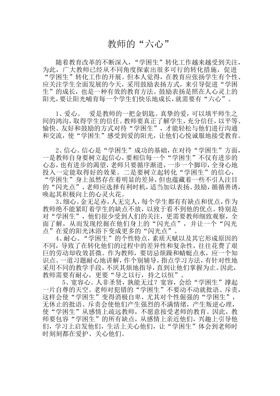教师的“六心”_第1页