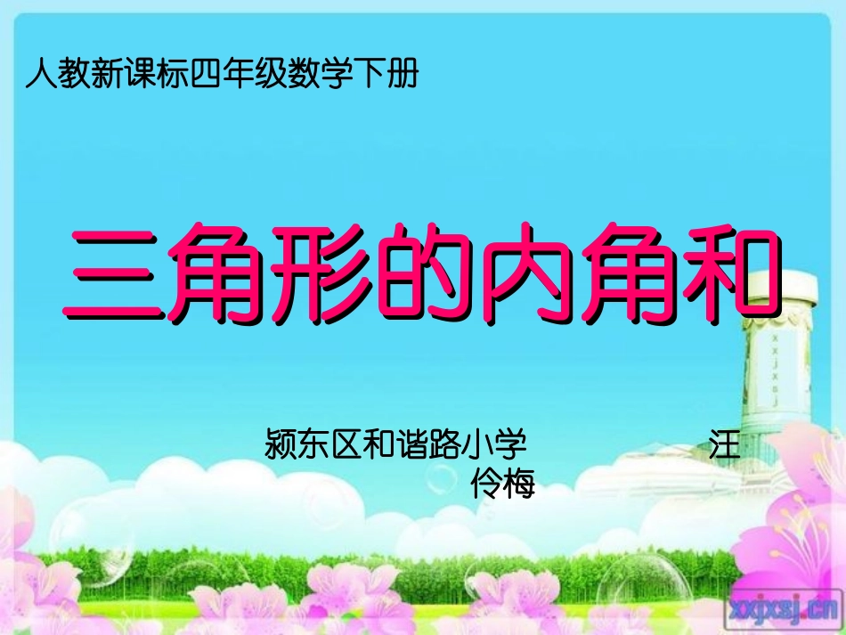 三角形内角和课件新_第1页