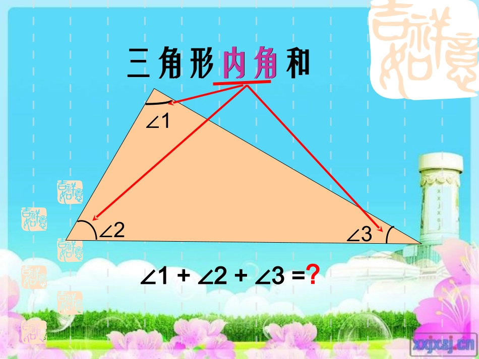 三角形内角和课件新_第3页
