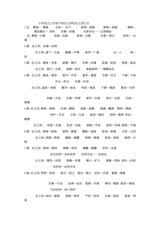 小学语文三年级下册近义词和反义词汇总