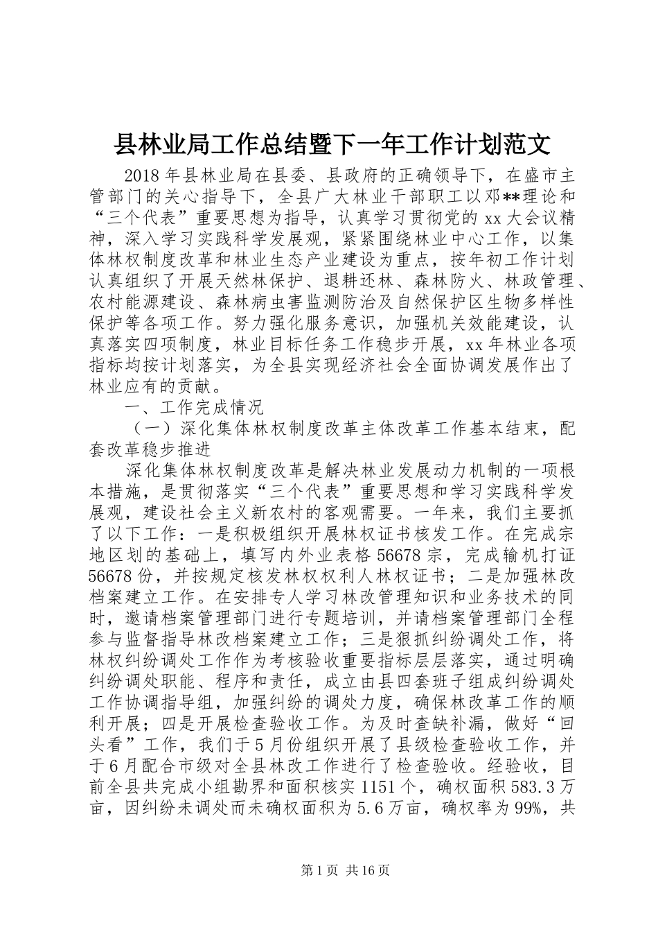 县林业局工作总结暨下一年工作计划范文_第1页