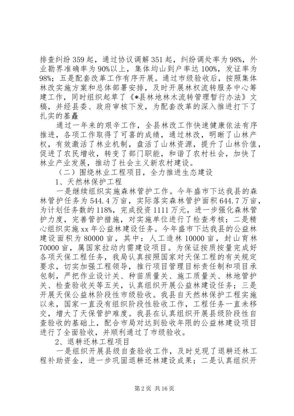 县林业局工作总结暨下一年工作计划范文_第2页