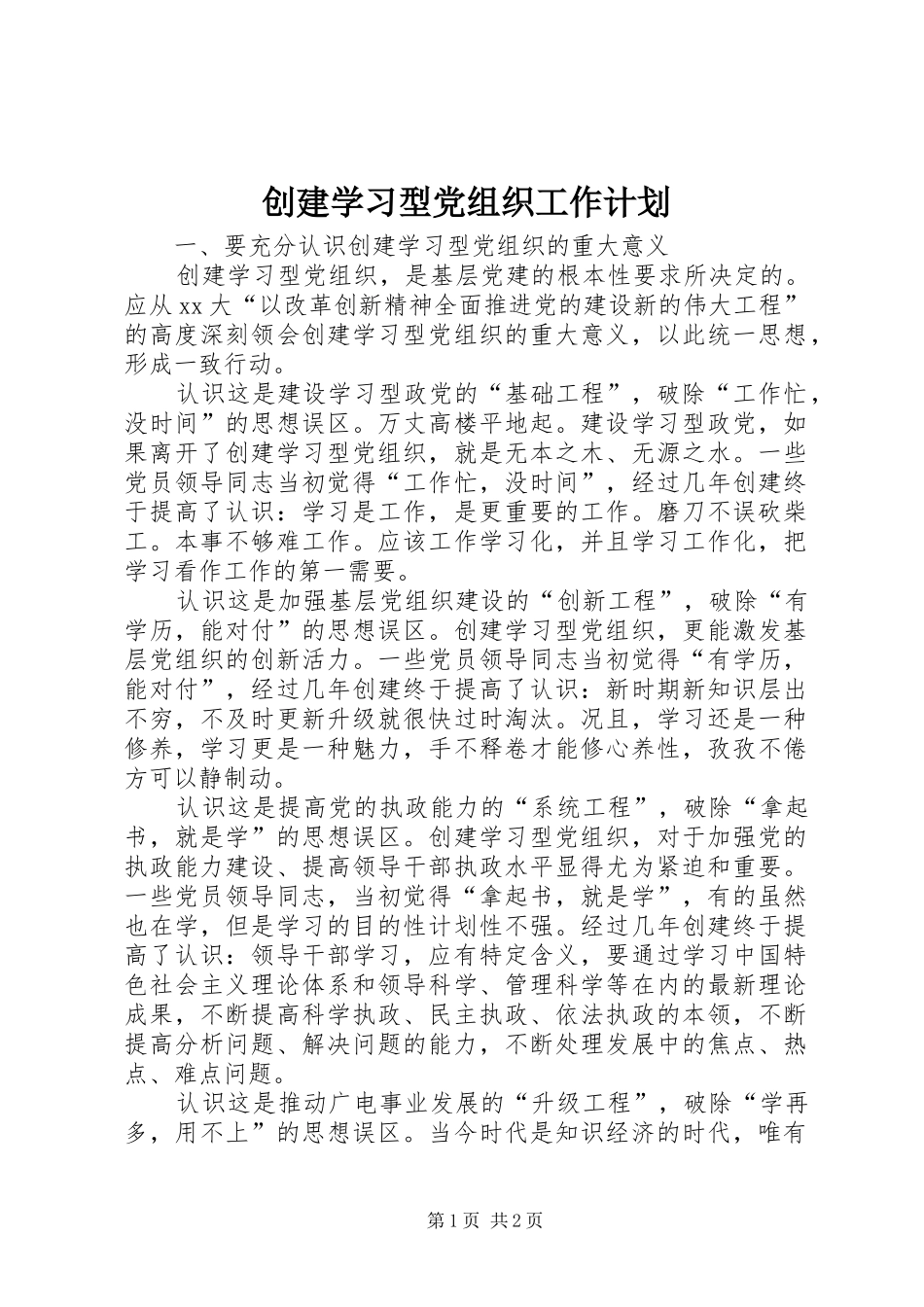 创建学习型党组织工作计划_第1页