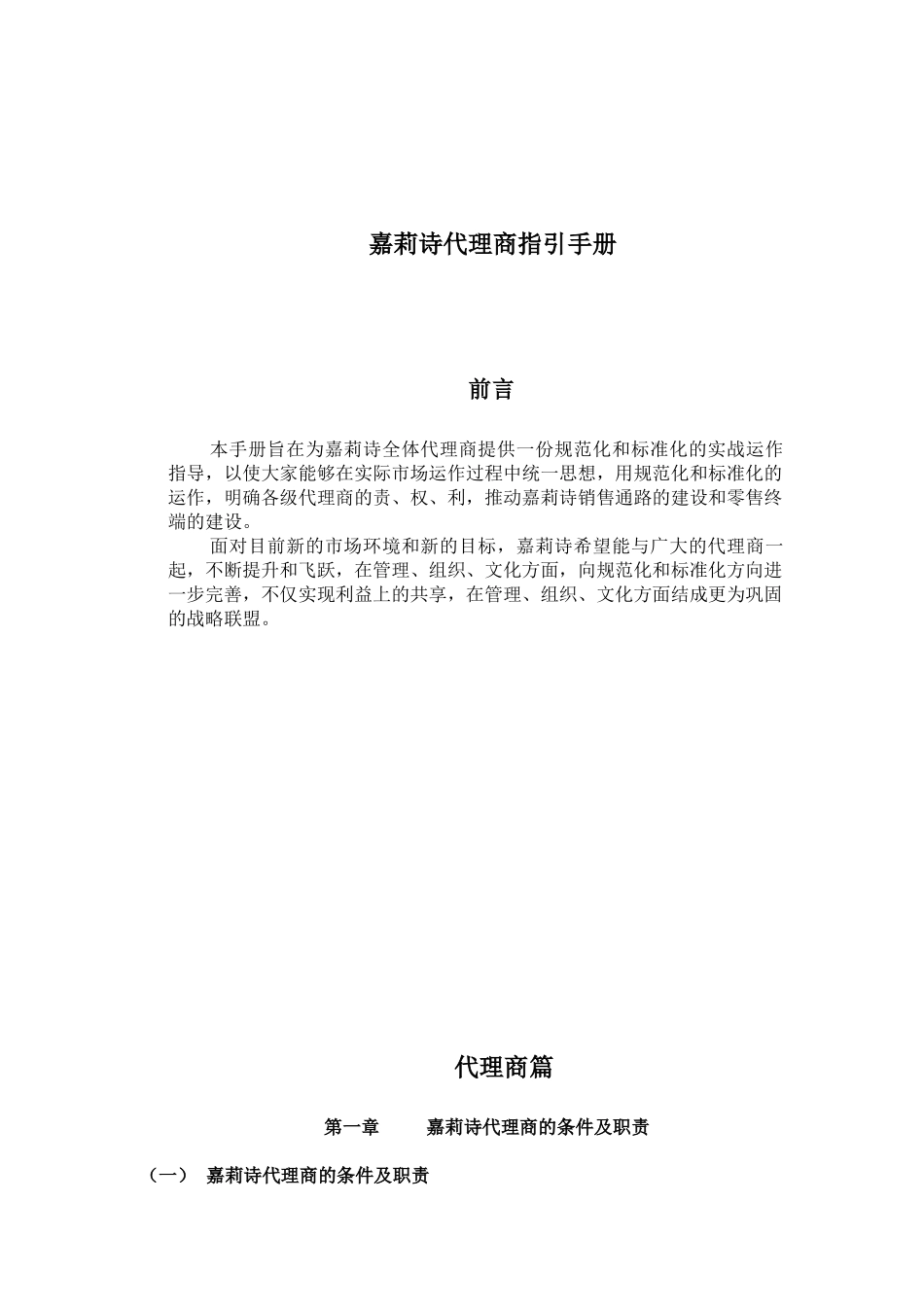 嘉莉诗经销商指引手册_第1页