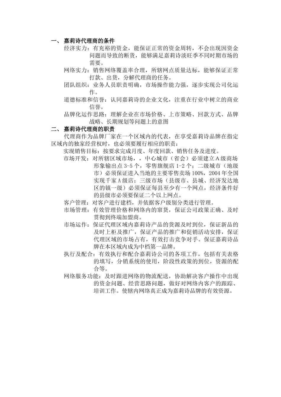 嘉莉诗经销商指引手册_第2页