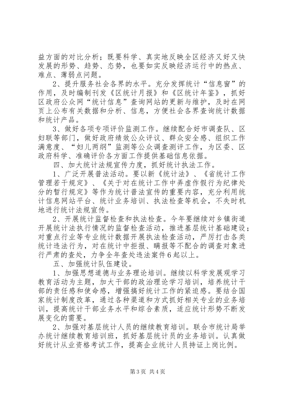 统计局年度统计执法计划_第3页