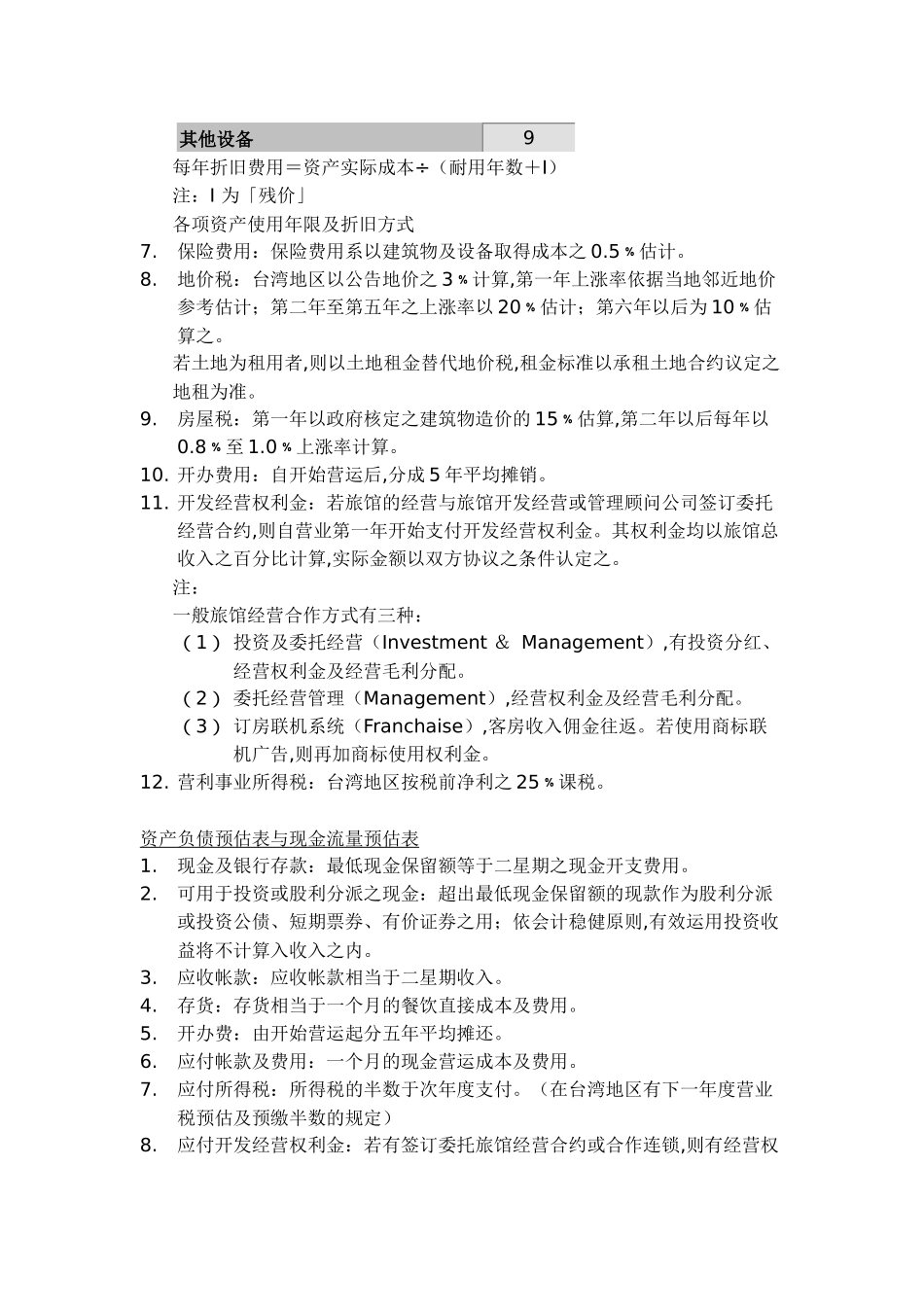 客房销售成本管理_第3页
