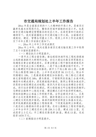 市交通局规划处上半年工作报告