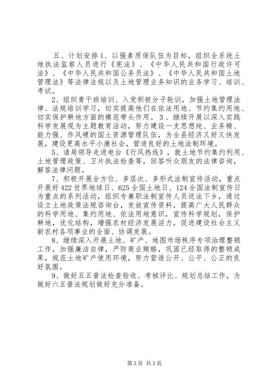 县国土资源局法制宣传教育计划_第3页