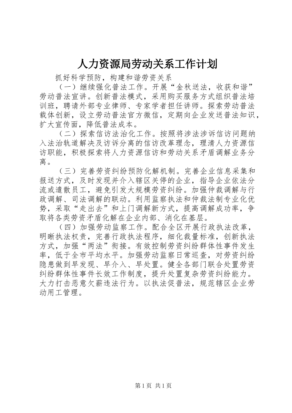 人力资源局劳动关系工作计划_第1页