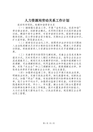 人力资源局劳动关系工作计划