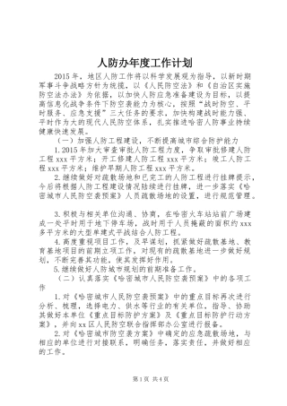 人防办年度工作计划