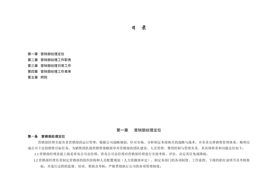 营销部经理操作手册_第1页