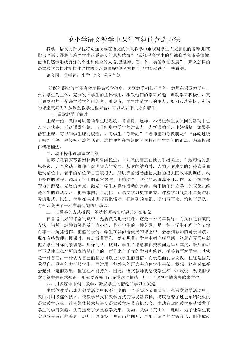 论小学语文教学中课堂气氛的营造方法_第1页