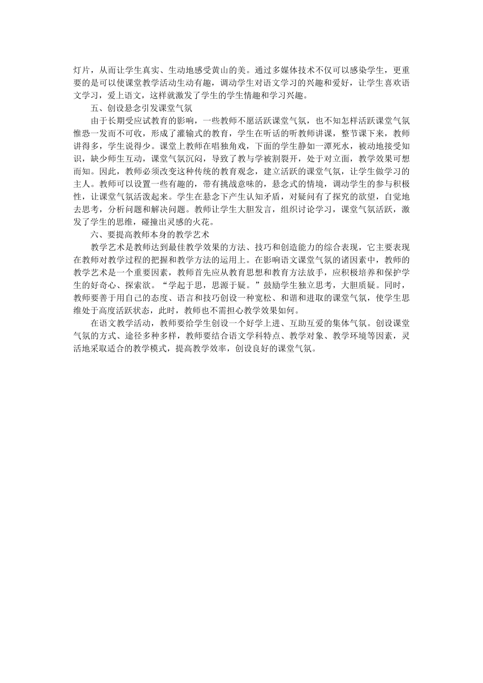 论小学语文教学中课堂气氛的营造方法_第2页