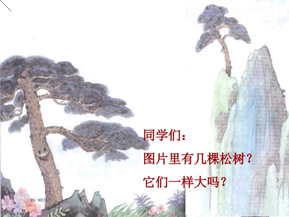 《小松树和大松树》教学课件_第2页