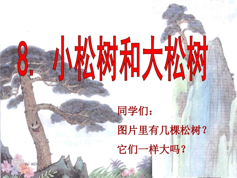 《小松树和大松树》教学课件_第3页
